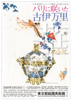 350 Years of Japanese Porcelain Exports to Europe KOIMARI in Paris