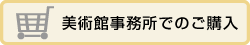 美術館事務所でのご購入