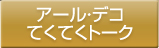 アール・デコ てくてくトーク