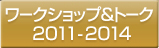 ワークショップ＆トーク