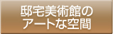 邸宅美術館のアートな空間