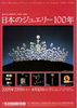 One Hundred Years of Jewelry in Japan