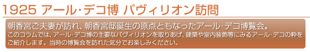 メインタイトル：1925アール･デコパヴィリオン訪問