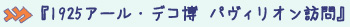 1925アール・デコ博　パヴィリオン訪問