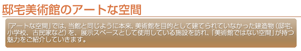 メインタイトル：邸宅美術館のアートな空間