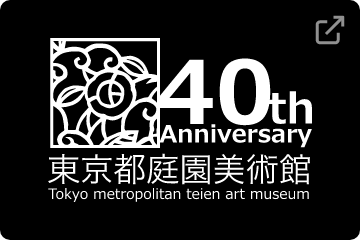 開館40周年特設サイトへのリンク