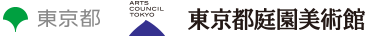 東京都、公益財団法人東京都歴史文化財団（アーツカウンシル東京・東京都庭園美術館）ロゴ