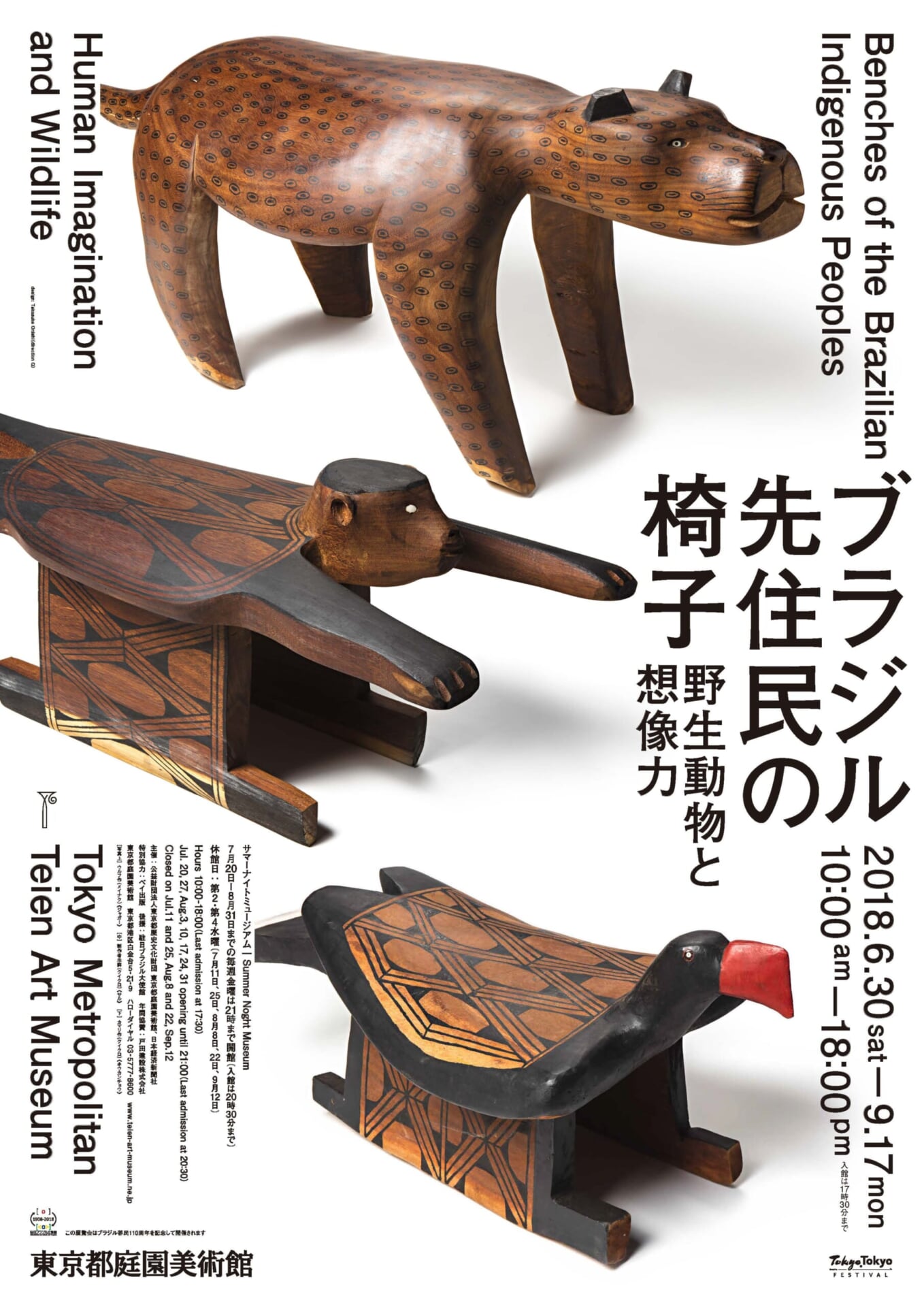東京都庭園美術館｜ブラジル先住民の椅子 野生動物と想像力｜2018年6月