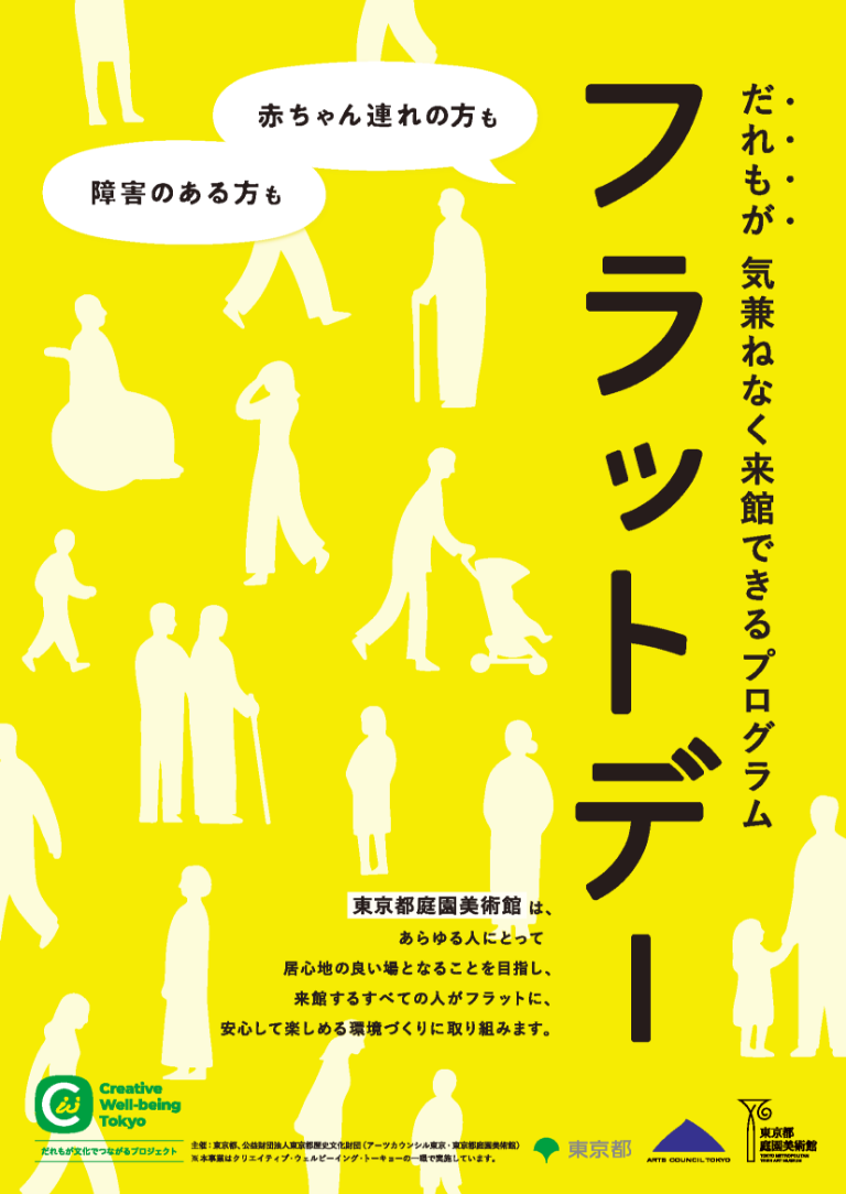 赤ちゃん連れも障害のある方もだれもが気兼ねなく来館できるプログラムフラットデーのチラシ