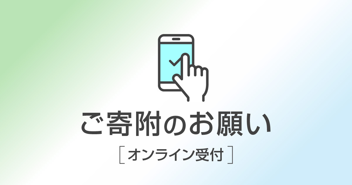 ご寄付のお願い、オンライン受付サイトへのリンク