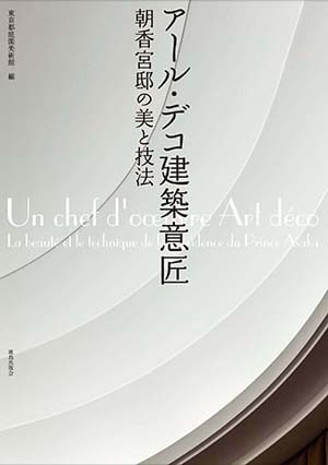 アール・デコ建築意匠―朝香宮邸の美と技法 画像