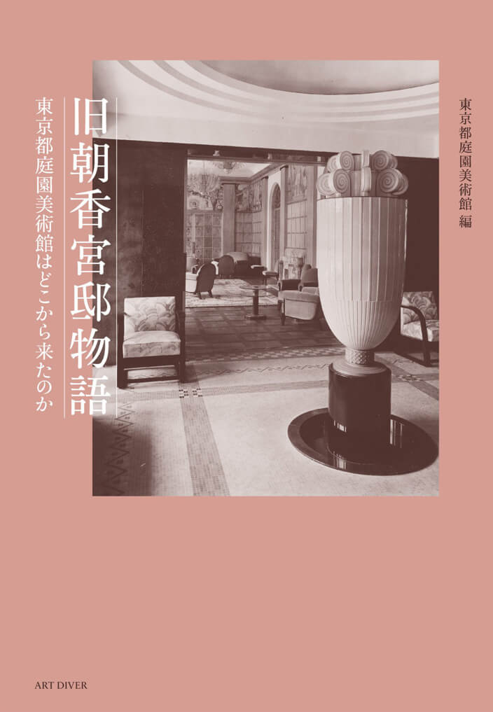 旧朝香宮邸物語―東京都庭園美術館はどこから来たのか 画像