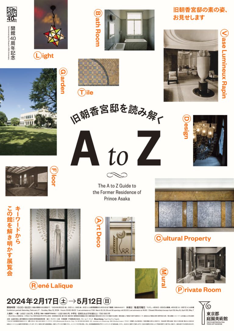 Le guide de A à Z de l’ancienne Résidence du Prince Asaka à l’occasion du 40e anniversaire du musée Images