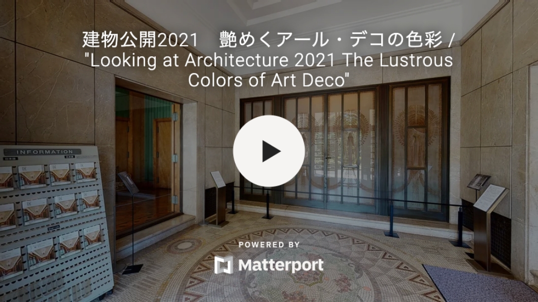 建物公開2021 艶やめくアール・デコの色彩 360°パノラマビューの画像