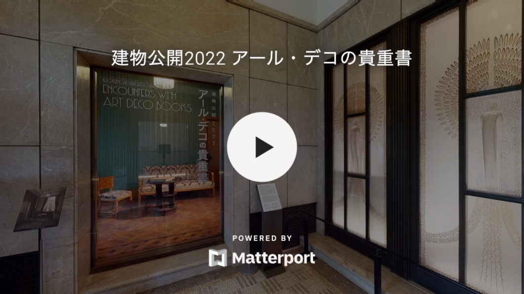 建築公開2022裝飾藝術的典藏書籍 360度全景景觀の画像