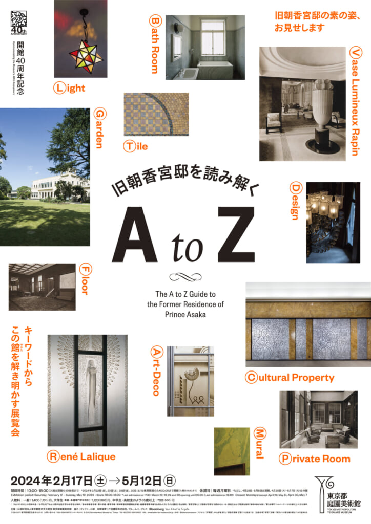 旧朝香宮邸を読み解くA to Z展ポスター