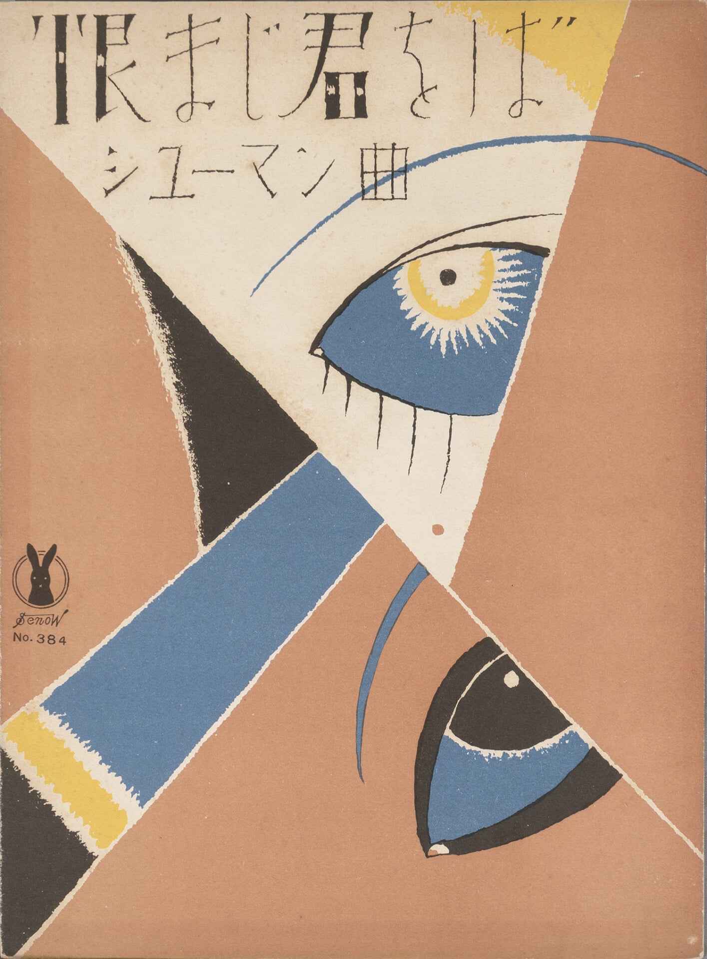 《セノオ楽譜〈恨まじ君をば〉》1924（大正13）年 初版 夢二郷土美術館蔵