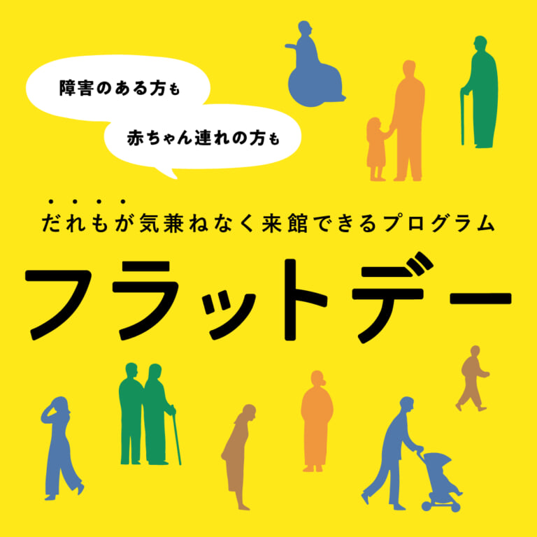 フラットデーご案内ページへのリンク