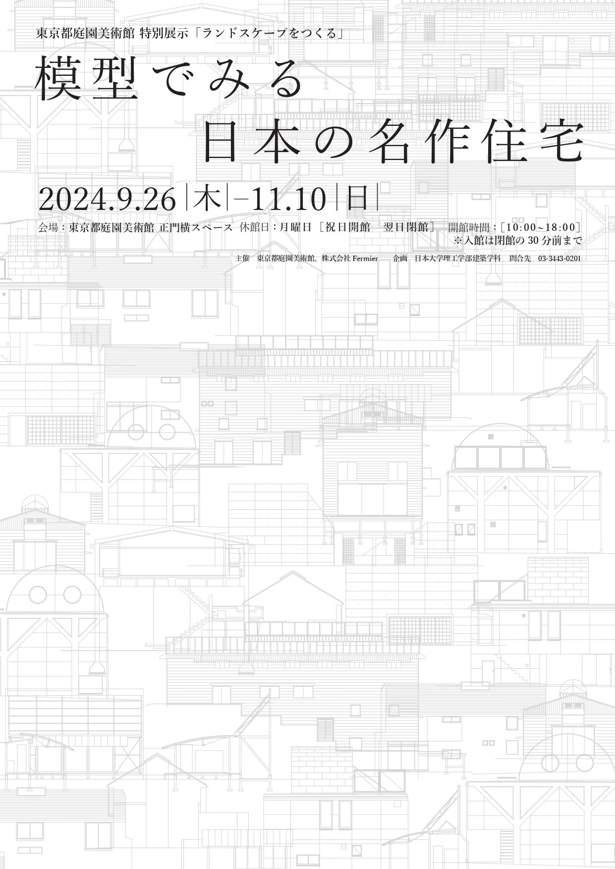 特別展示「ランドスケープをつくる 模型でみる日本の名作住宅」 | 東京