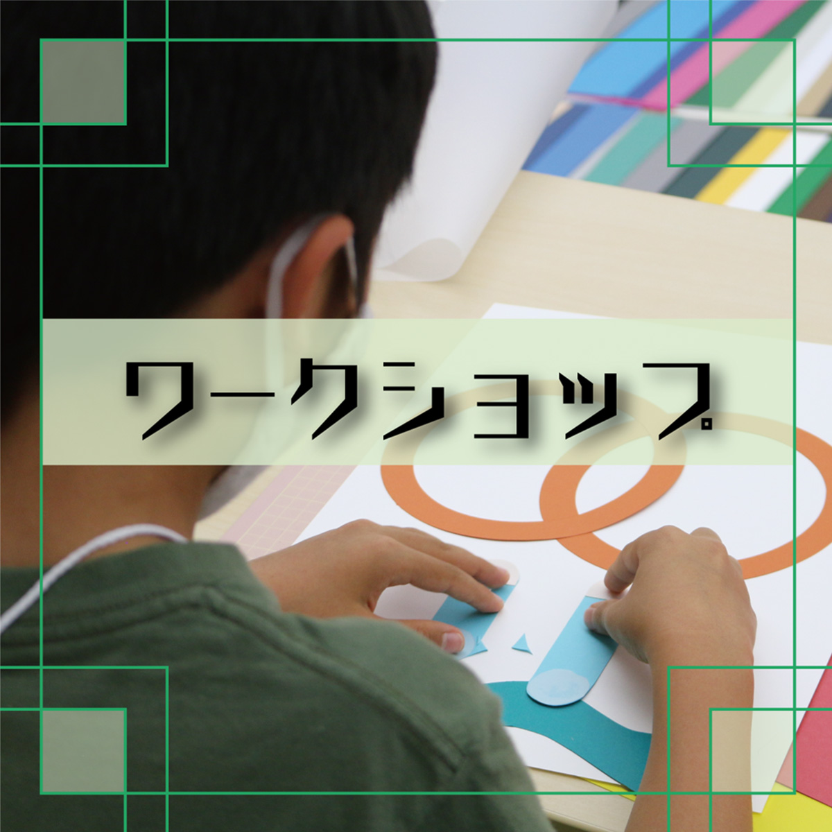 ワークショップの様子