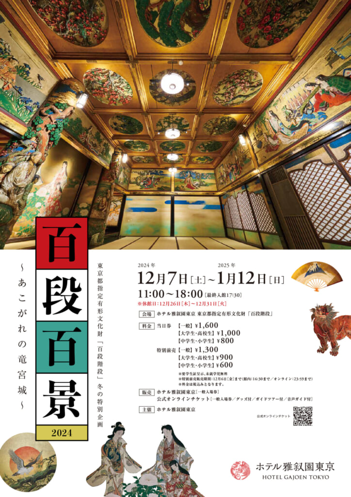 ホテル雅叙園東京 百段百景のチラシ
