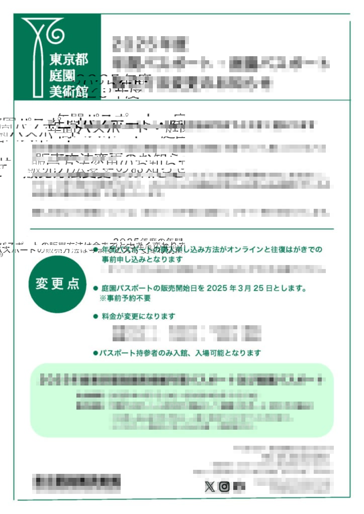 年間パスポート変更のお知らせチラシ