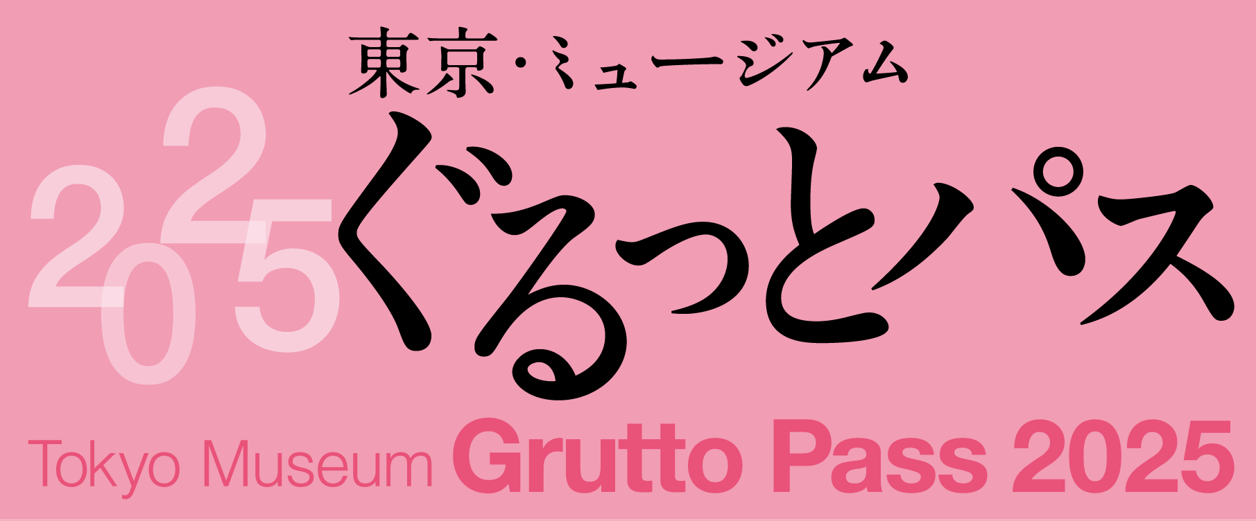 “东京博物馆Grutto Pass 2025”网站链接