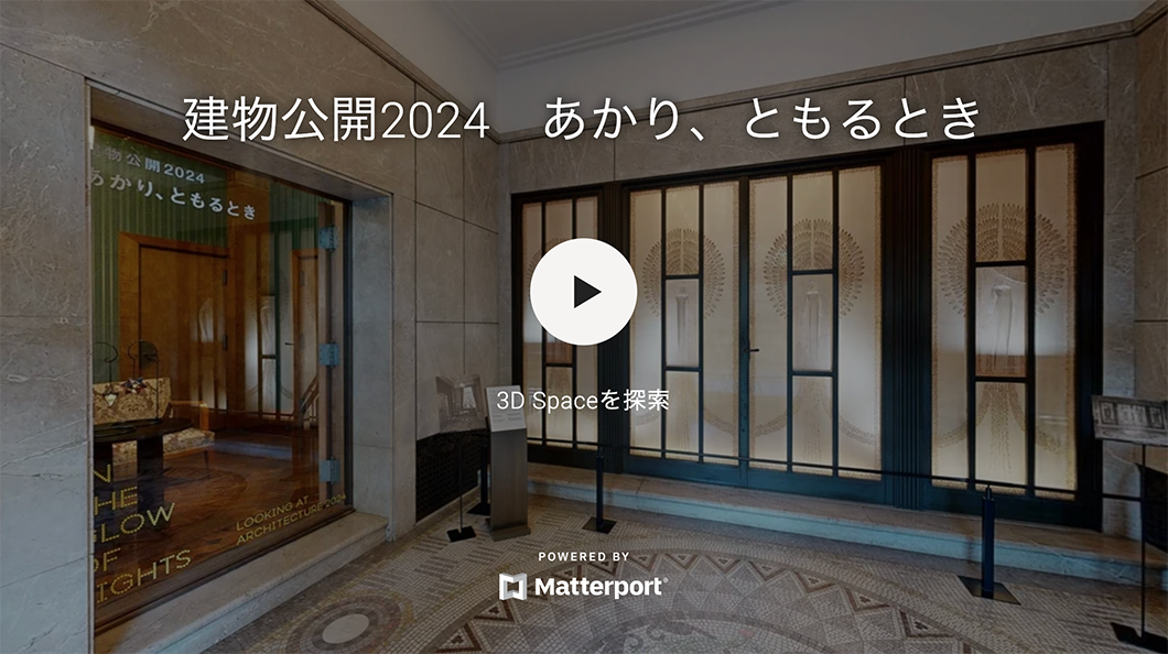 建物公開2024 あかり、ともるとき 360°パノラマビューの画像