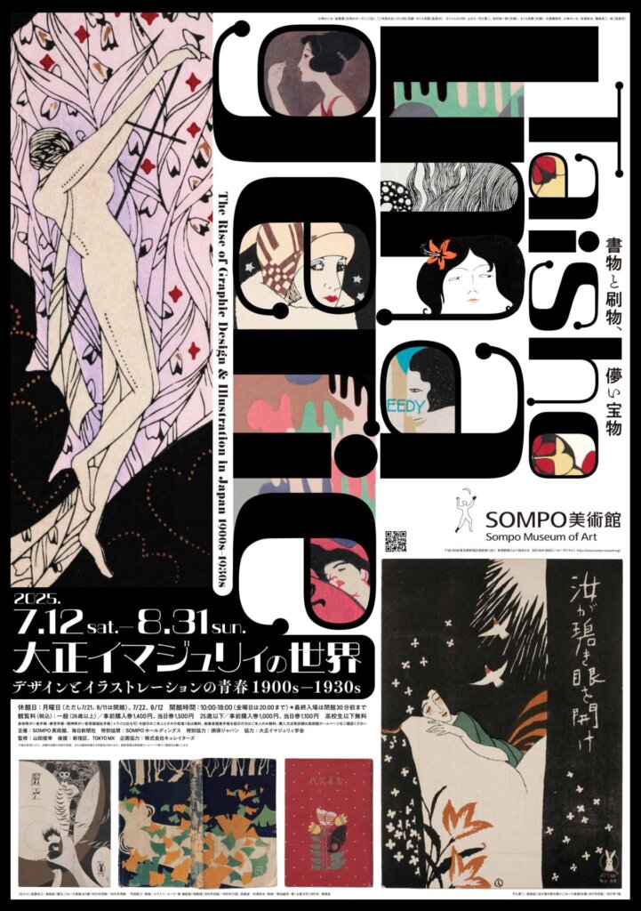 大正イマジュリィ展 ポスター画像