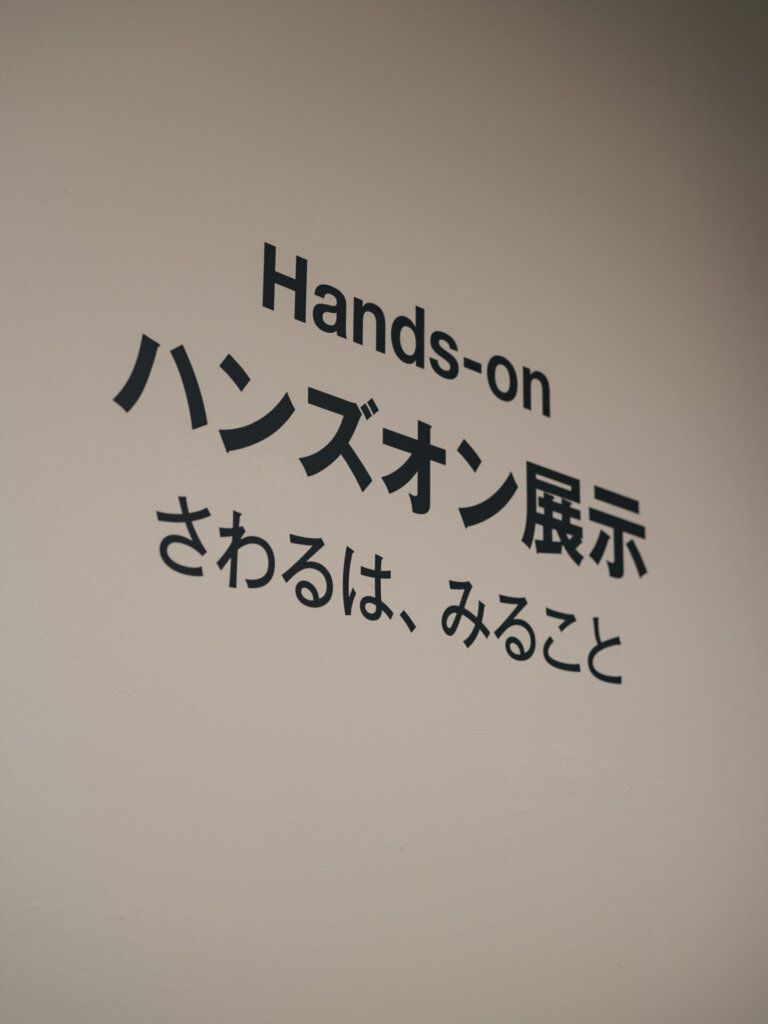 ハンズオン展示コーナー「さわるは、みること」のタイトル