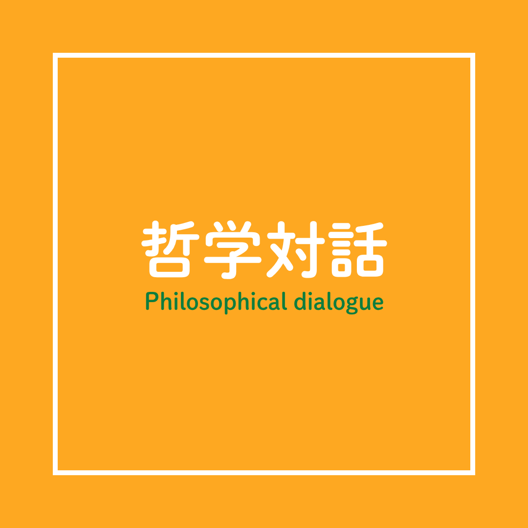 哲学対話「ともに考える、対話する–朝香宮邸に花咲く“模様”」