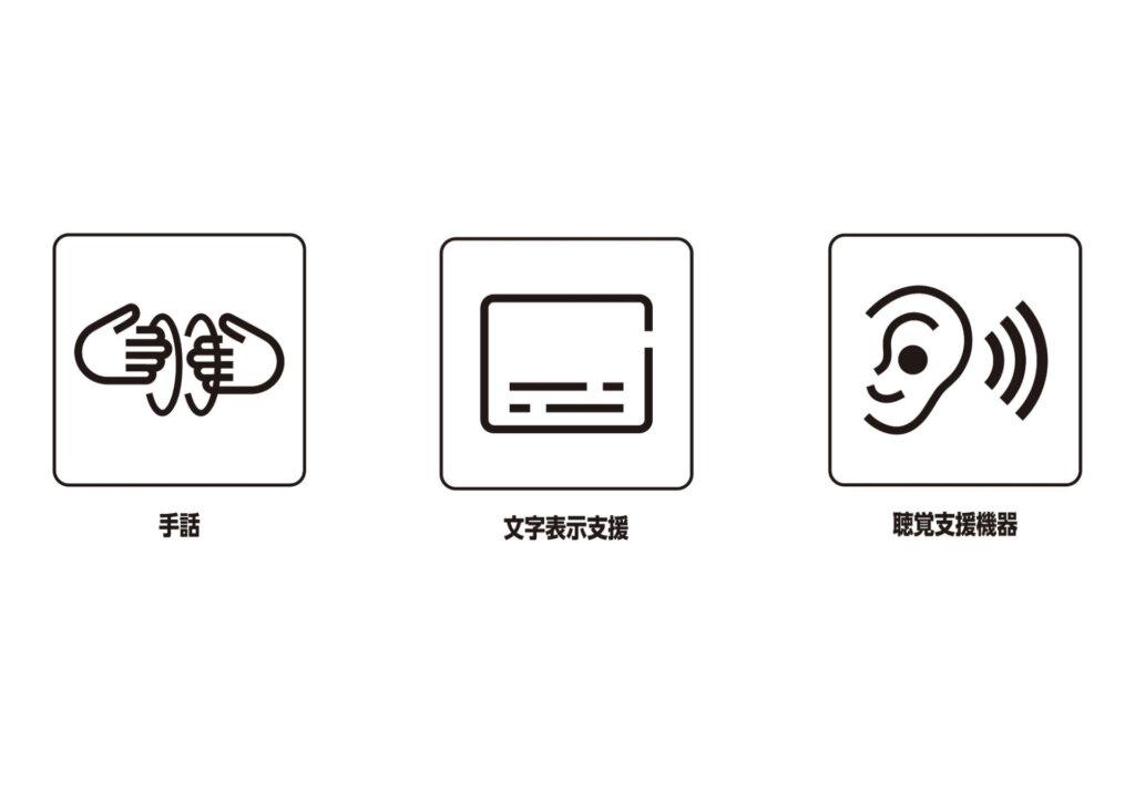 手話通訳、文字表示支援、ヒアリングループのピクトグラム画像