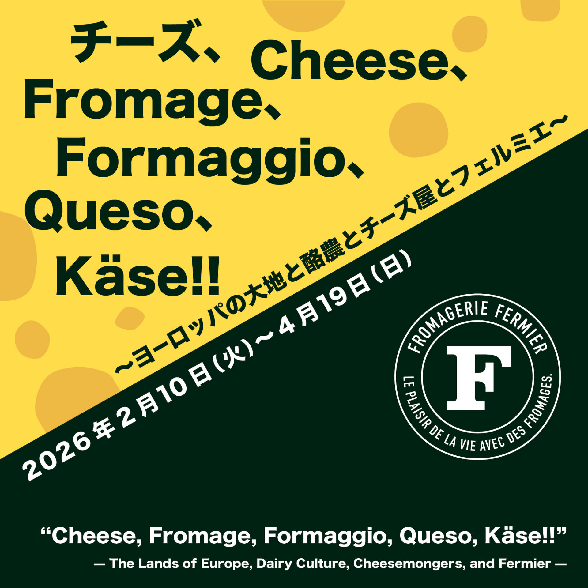 正門横スペースにおける特別展示「チーズ、Cheese、Fromage、Formaggio