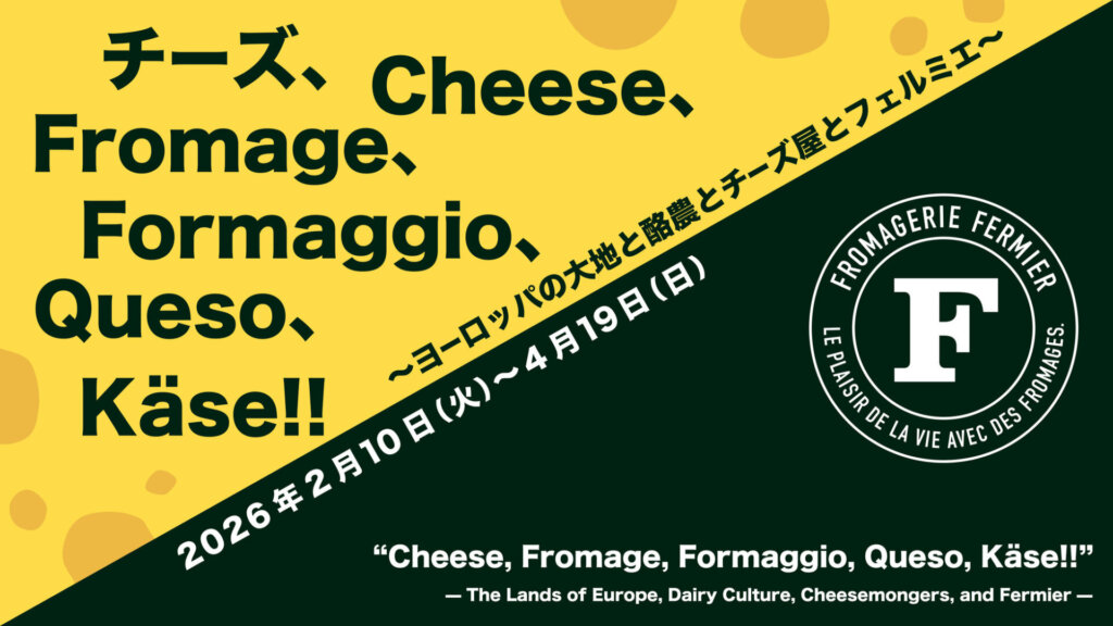 チーズ、Cheese、Fromage、Formaggio、Queso、Käse!! ～ヨーロッパの大地と酪農とチーズ屋とフェルミエ～