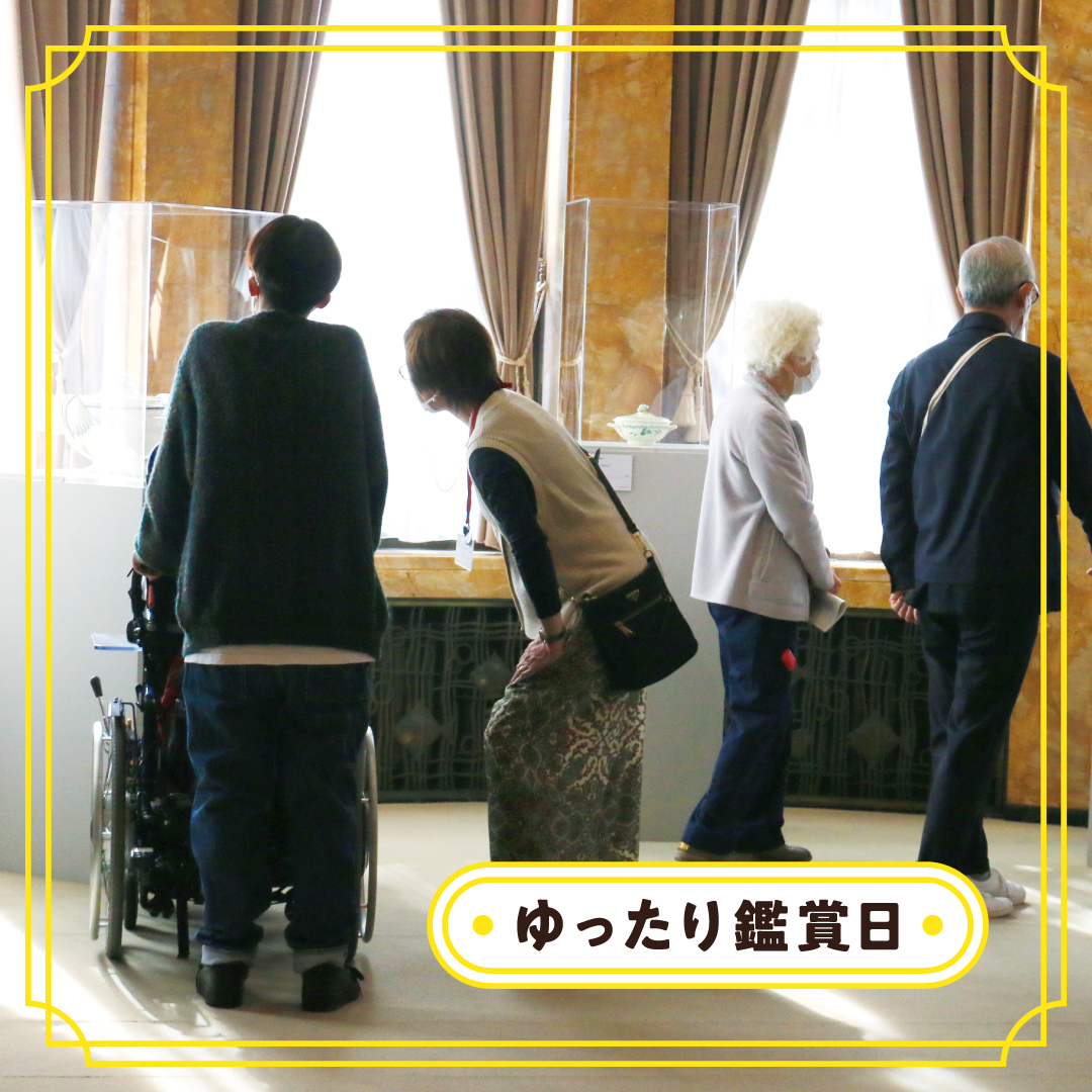 ゆったり鑑賞日（フラットデー）