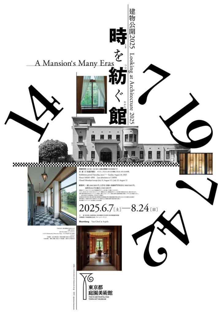 建物公開2025　時を紡ぐ館のポスター