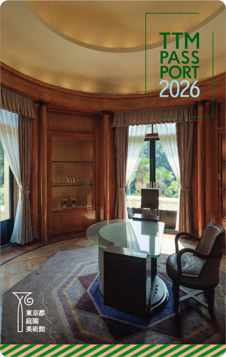 東京都庭園美術館年間パスポート2026