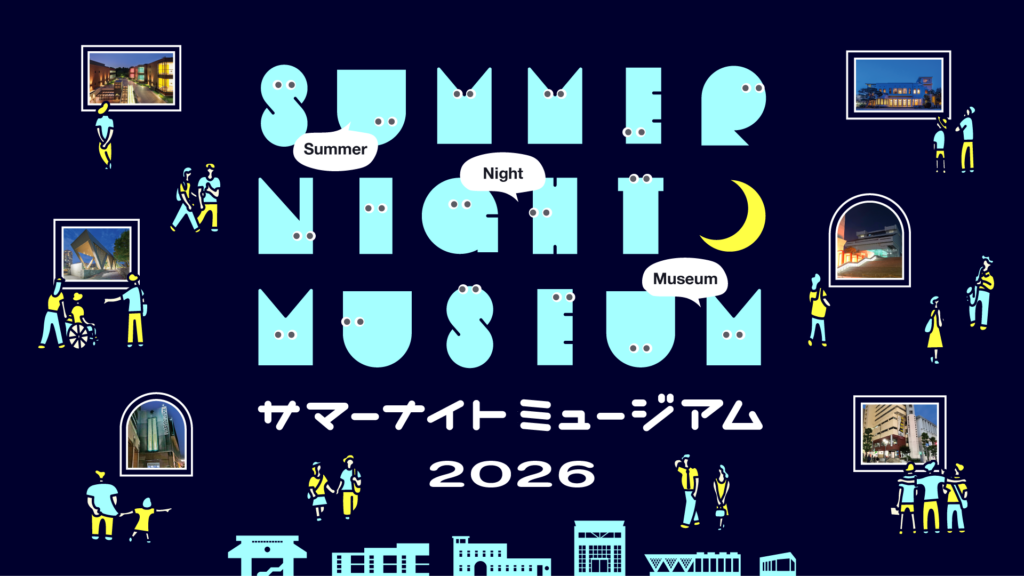 サマーナイトミュージアム2026のバナー画像