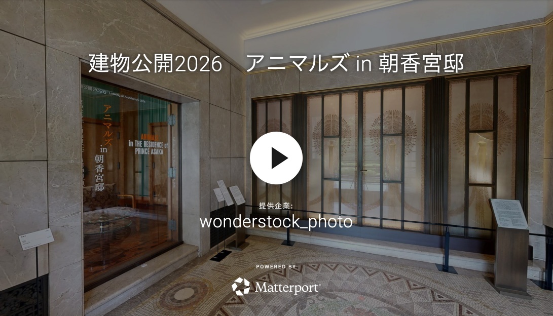 建築公開2026 舊朝香宮公館的動物 360度全景景觀の画像