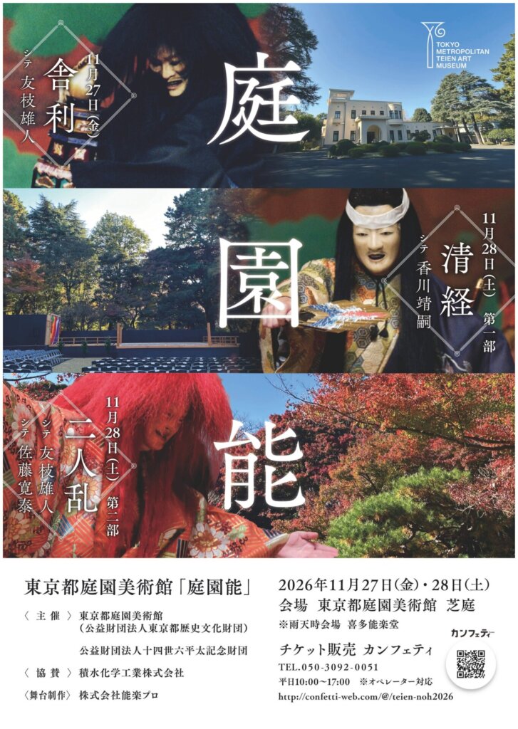 令和8年　庭園能のポスター画像
