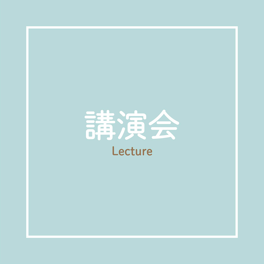 講演会