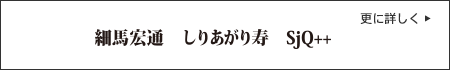 細馬宏通　しりあがり寿　SjQ++