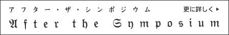 アフター・ザ・シンポジウム　更に詳しく