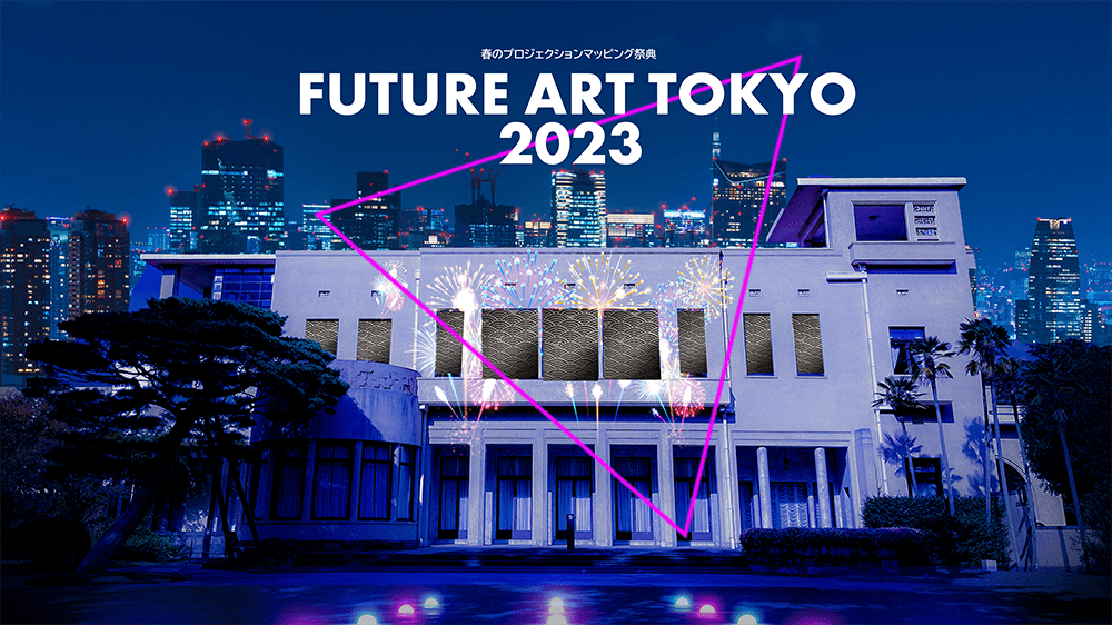 春のプロジェクションマッピング祭典　FUTURE ART TOKYO 2023 美術館の外の壁にプロジェクションマッピングが’映し出されている様子