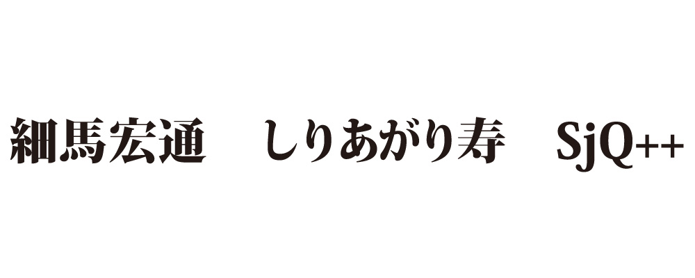 細馬宏通　しりあがり寿　SjQ++